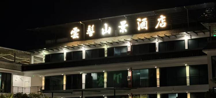 云髻山景酒店图片