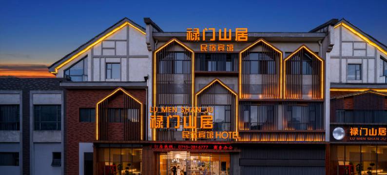 禄门山居(襄阳东津世纪城店)图片