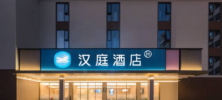 汉庭酒店(海口骑楼老街和平北路店)图片