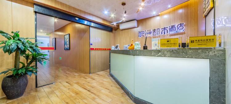 浪漫都市酒店(漳州古城店)图片