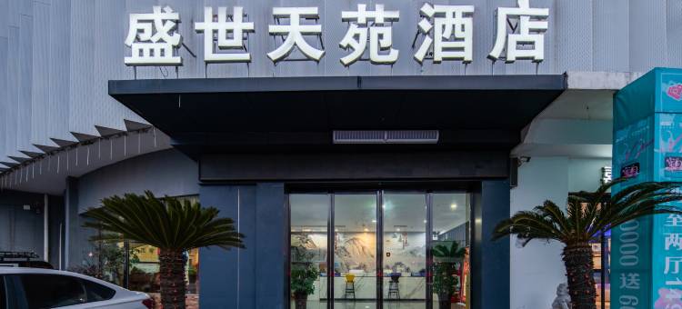 盛世天苑酒店(唐河星江路店)图片