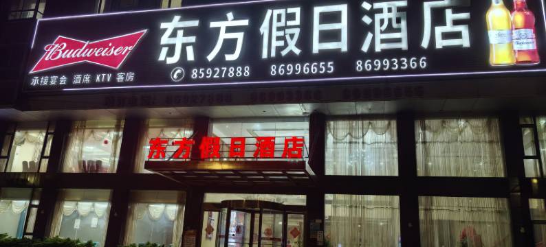 福清东方假日酒店图片