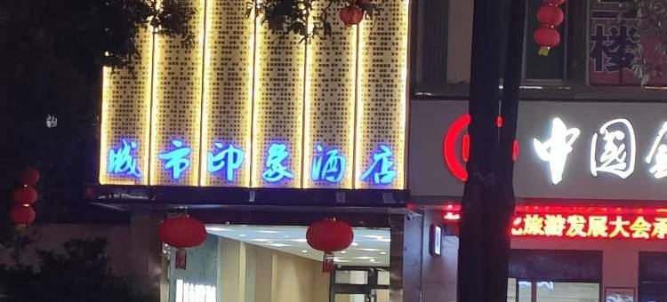 城市印象酒店(藤县中央城店)图片