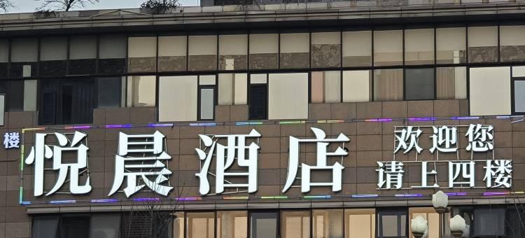 简阳市悦晨酒店图片