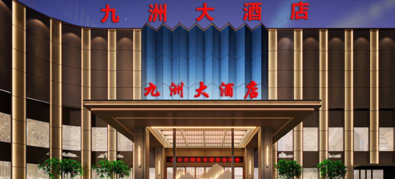 鹤壁九洲大酒店图片