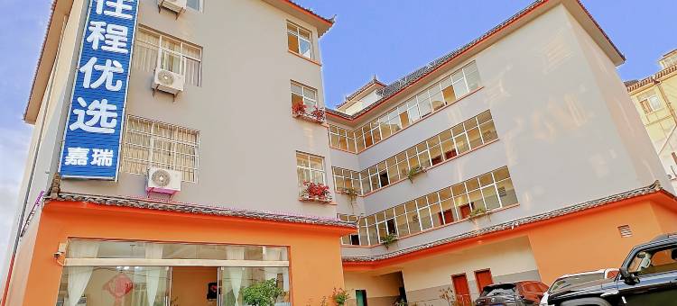 住程优选|嘉瑞酒店(丽江古城店)图片