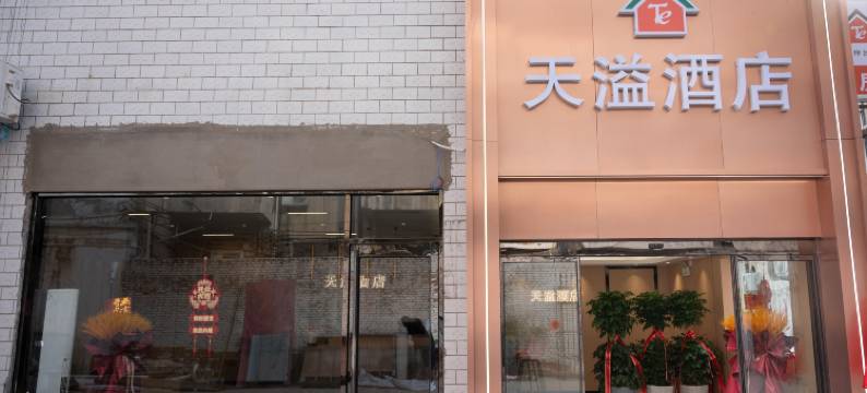 天溢宾馆(汝州丹阳东路店)图片