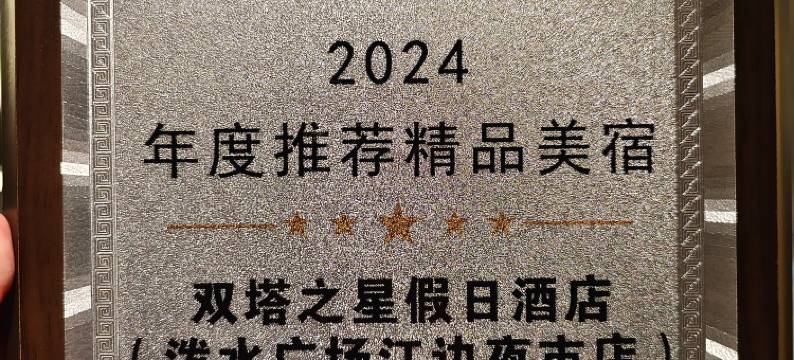 双塔之星假日酒店(泼水广场江边夜市店)图片