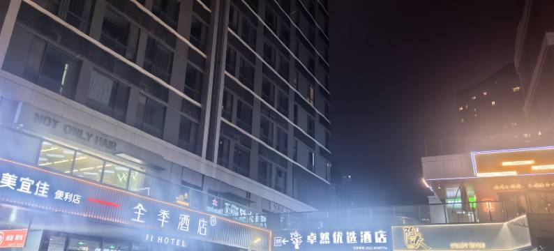 卓然优选酒店(济南CBD万象城店 )图片