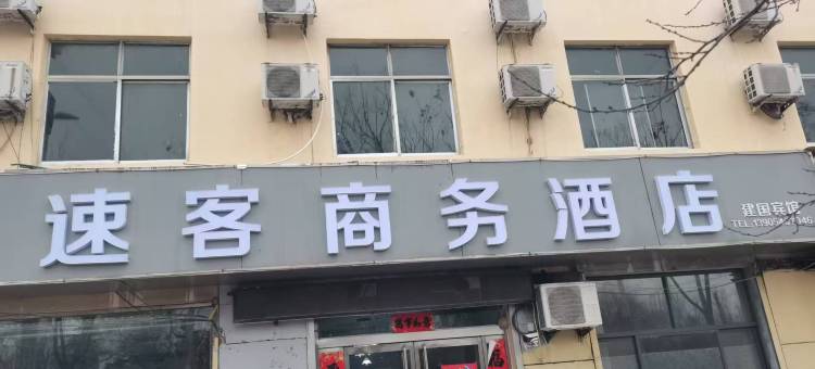 速客商务酒店(东明黄河路店)图片