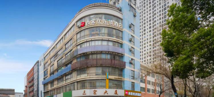 尚客优酒店(合肥省立医院店)图片