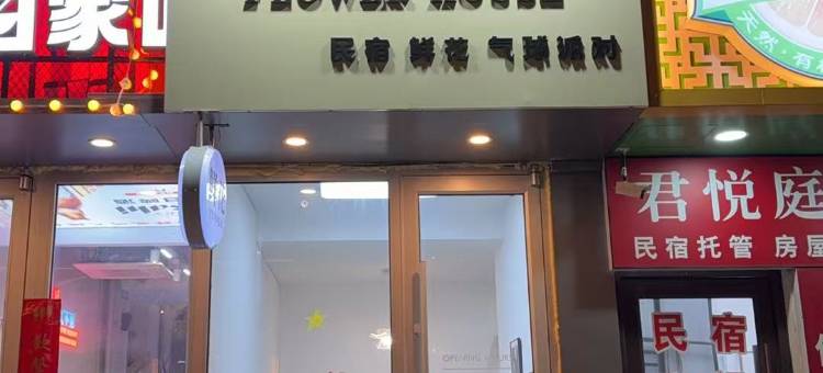 花涧美宿(大连东港威尼斯水城店)图片