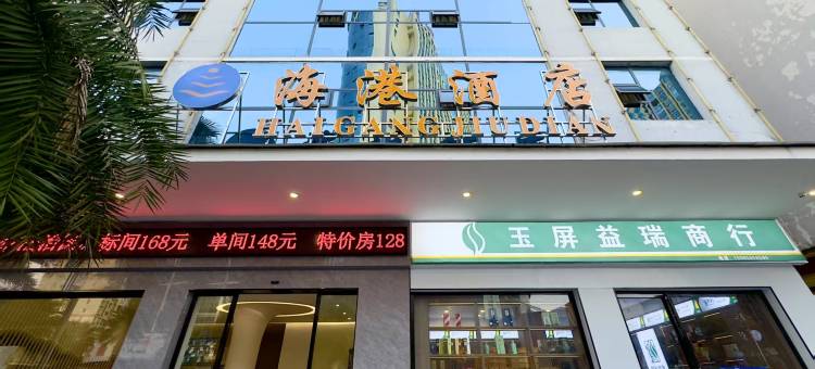 玉屏海港酒店图片