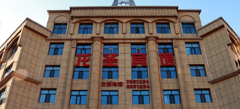 嫩江龙圣宾馆图片