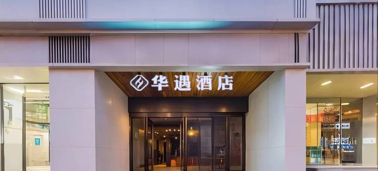 华遇酒店(西安钟楼地铁站回民街店)图片