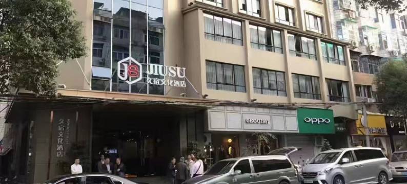 遂昌久宿文化酒店图片