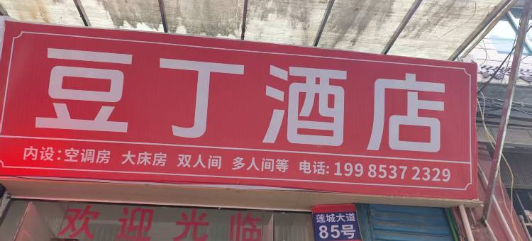 黔西豆丁民宿图片
