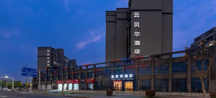 云贝尔酒店(江西外语外贸职业学院店)图片