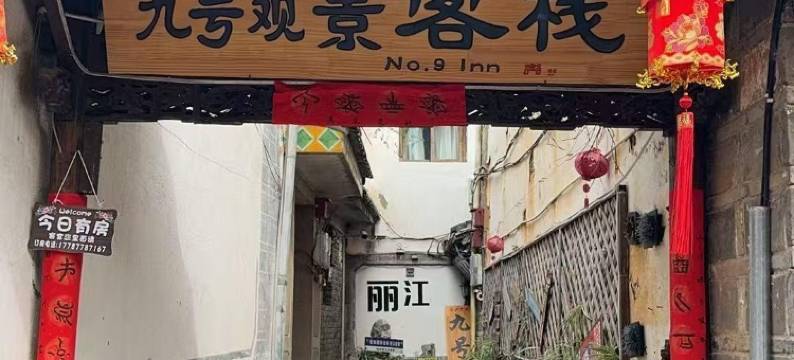 九号观景客栈(丽江古城忠义市场店)图片