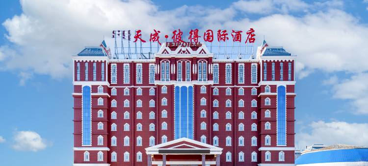 呼伦贝尔天成彼得国际酒店图片