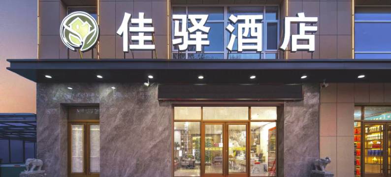 佳驿酒店图片