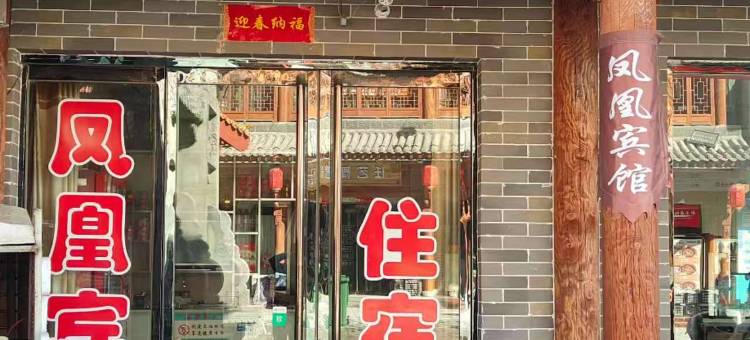 隰县凤凰宾馆(小西天店)图片