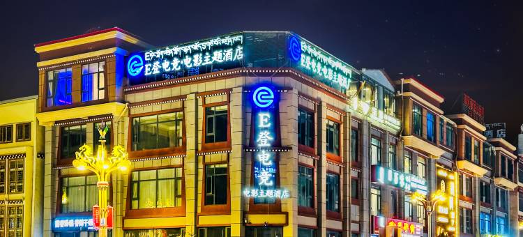 色达E登电竞电影主题酒店图片