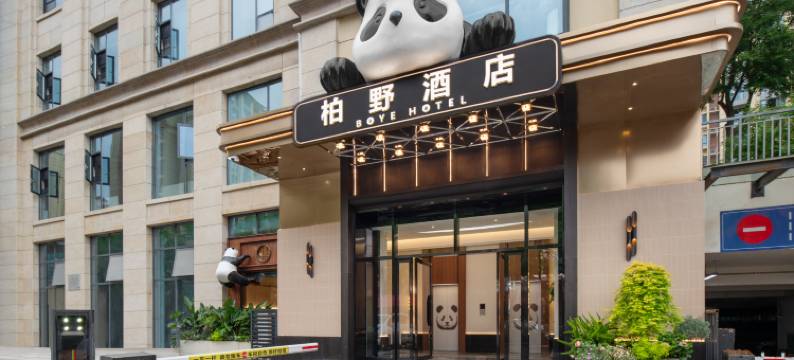 BOYE柏野酒店(成都熊猫基地店)图片