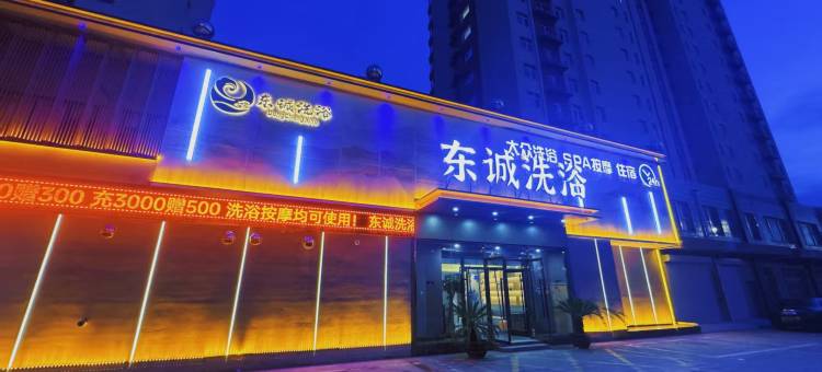 保定东诚洗浴酒店图片