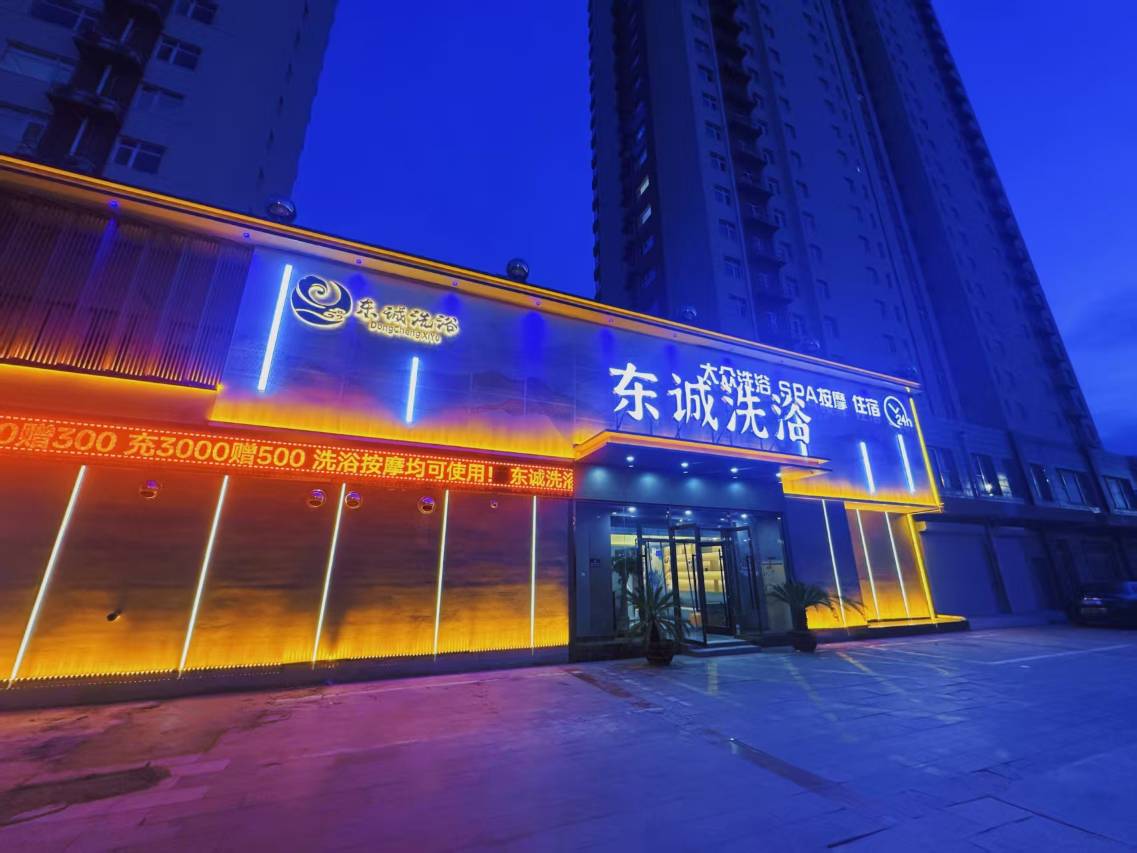 保定东诚洗浴酒店