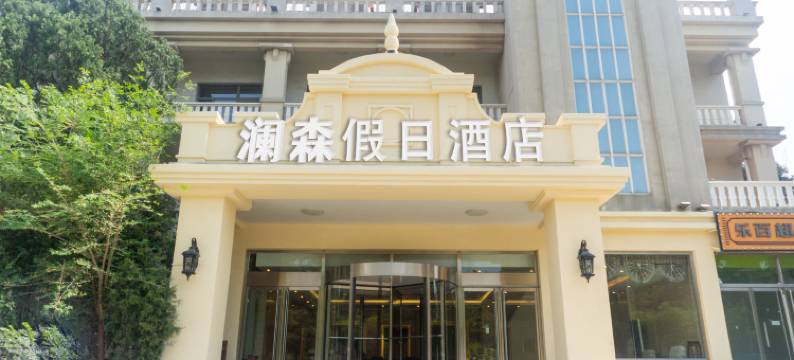 澜森假日酒店(北戴河老虎石海上公园店)图片