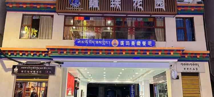 德格非遗酒店图片