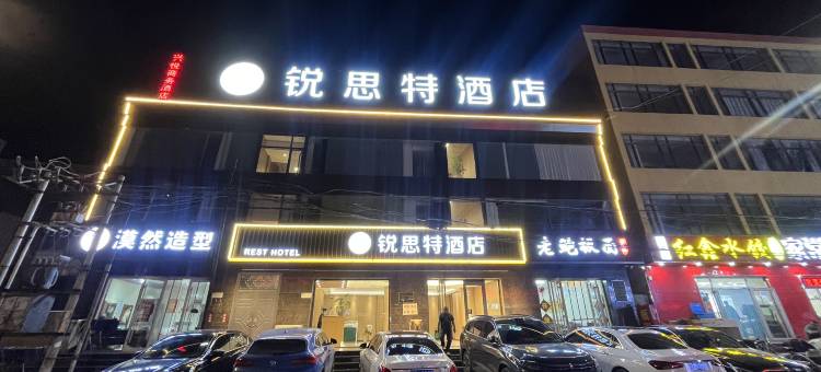 锐思特酒店(唐山北站店)图片