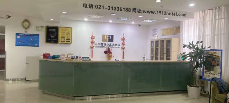 上海中华菁英公寓式酒店图片