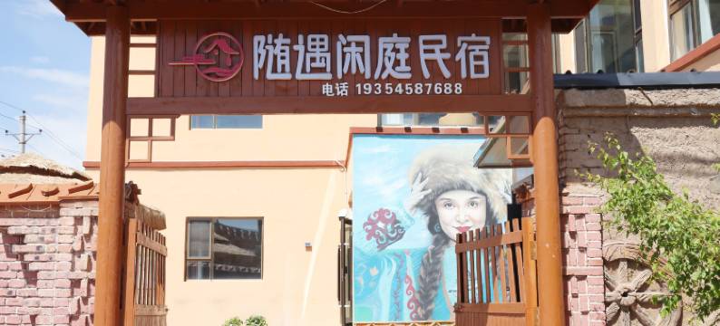 随遇闲庭民宿图片