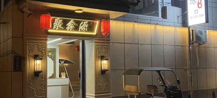 聚鑫源民宿(忻州古城店)图片