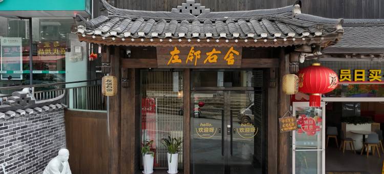 左邻右舍民宿(边城茶峒景区店)图片