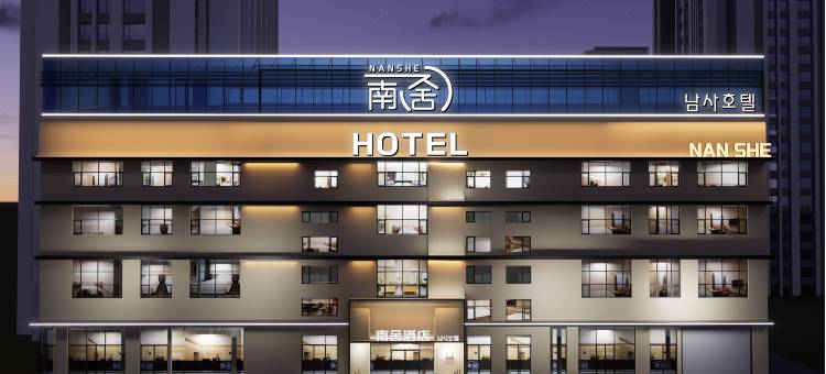 南舍设计师酒店 | Nan'sHotel(延吉延边大学西市场店)图片