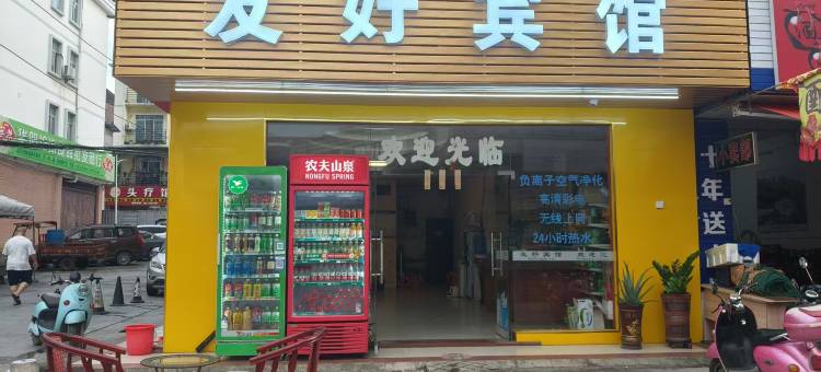 田东友好宾馆图片