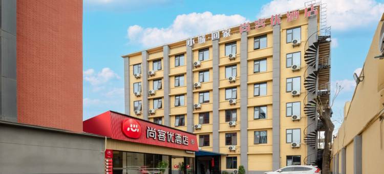 尚客优酒店(西安大唐不夜城青龙寺地铁站店)图片