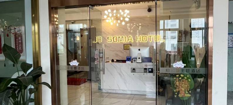 南京索米亚宾馆酒店(仙林大学城店)图片