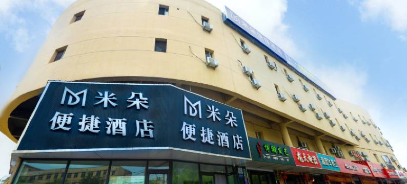 米朵便捷酒店(沈阳南塔鞋城店)图片