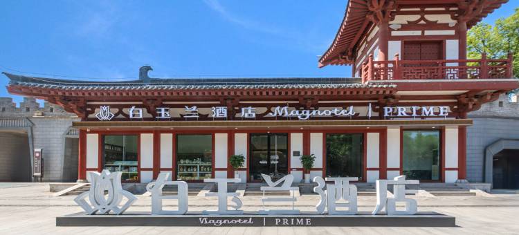 白玉兰酒店(洛阳洛邑古城应天门店)图片