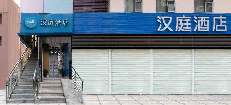 汉庭酒店(深圳海岸城南油服装城店)图片