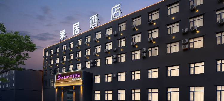 季居酒店(郑州商都路店)图片
