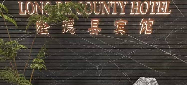 隆德县宾馆图片