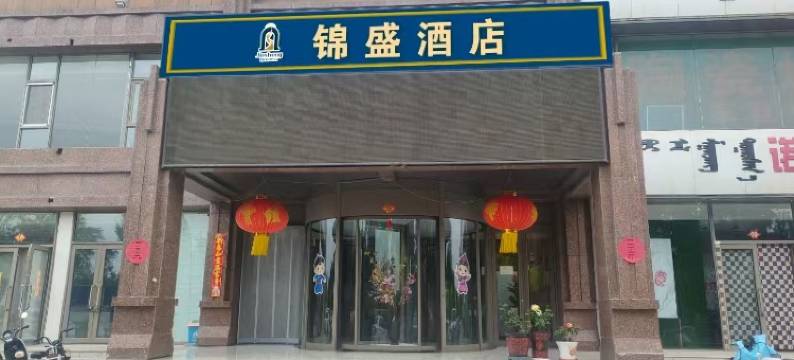 锦盛商务酒店图片