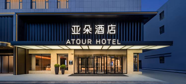 酒泉鼓楼西汉胜迹亚朵酒店图片