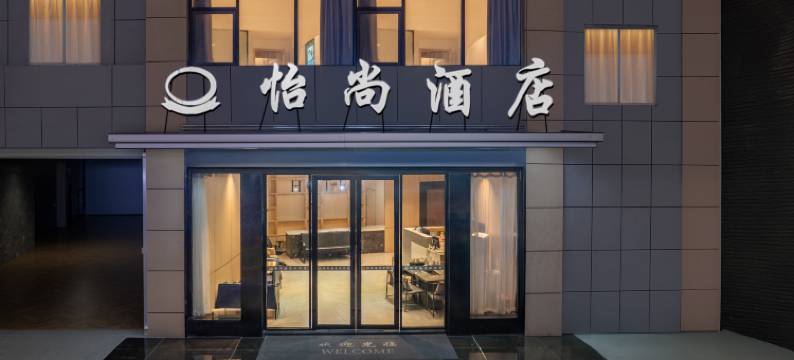 广州怡尚酒店(新塘高铁站沙村地铁站店)图片