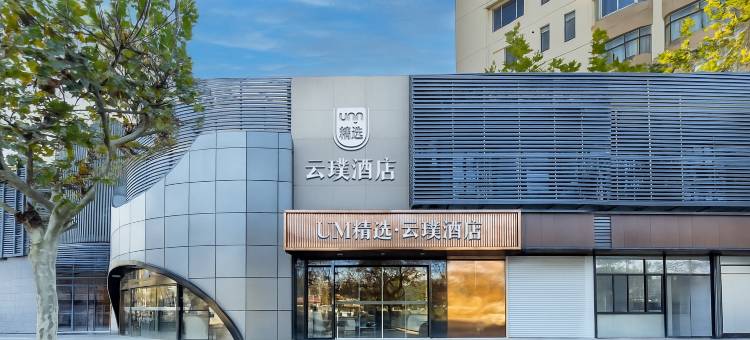 上海云璞酒店(上海西站地铁站店)图片